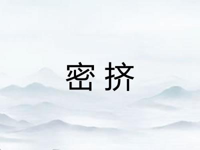 密挤