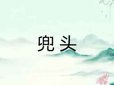 兜头