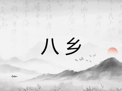八乡