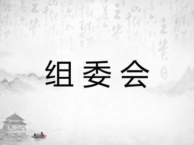 组委会