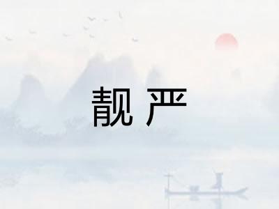 靓严