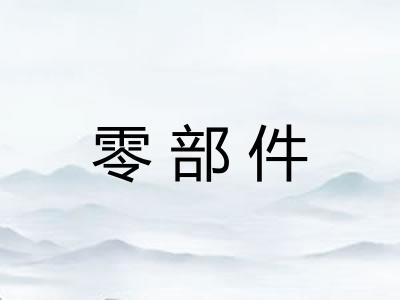 零部件