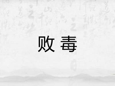 败毒