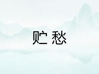 贮愁