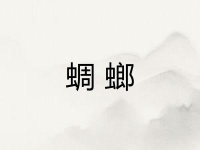 蜩螂