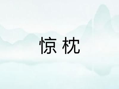 惊枕