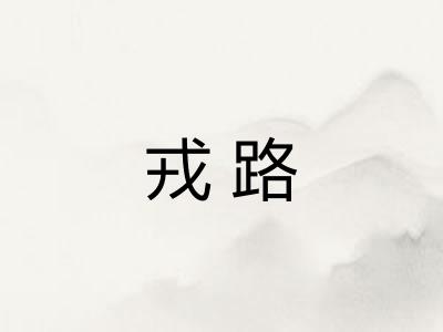 戎路