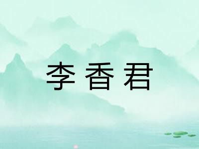 李香君