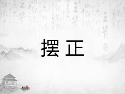 摆正