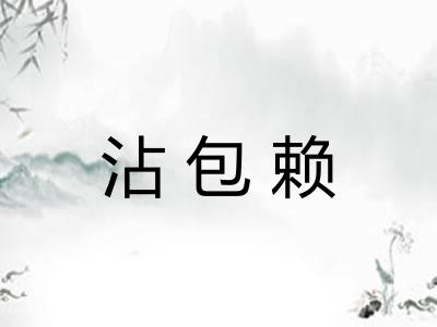 沾包赖