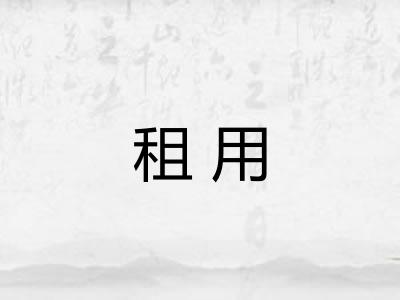 租用
