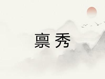 禀秀