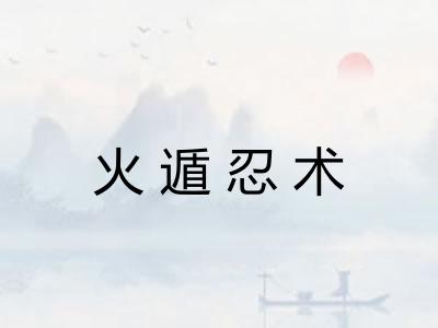 火遁忍术