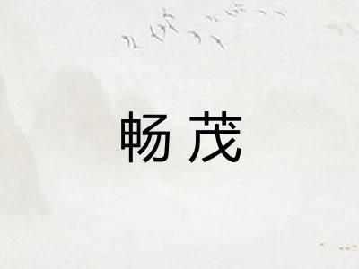 畅茂