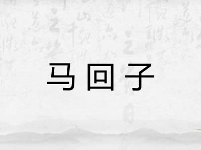马回子