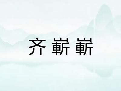 齐嶄嶄