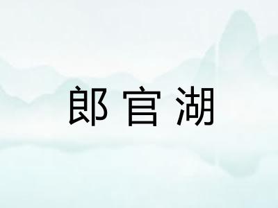 郎官湖