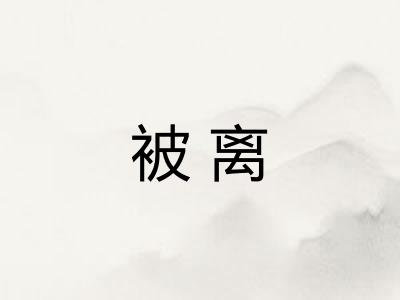 被离