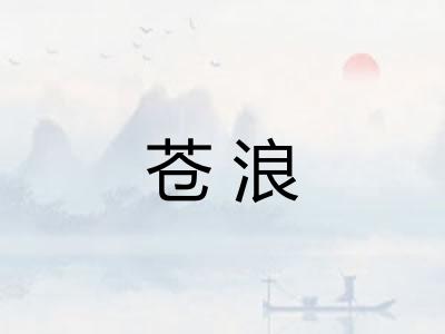 苍浪