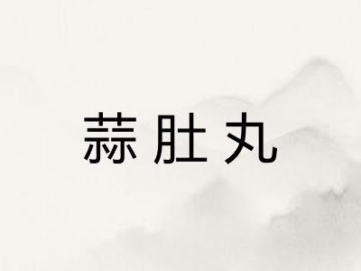 蒜肚丸