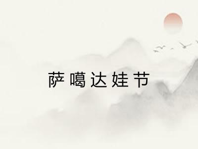 萨噶达娃节