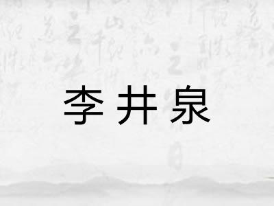 李井泉