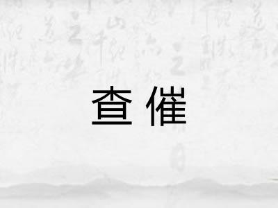 查催