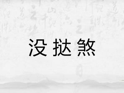 没挞煞