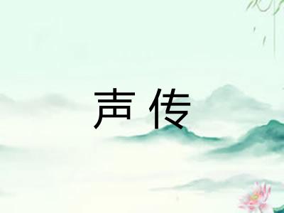 声传
