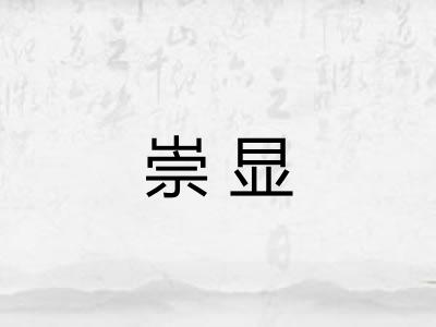 崇显
