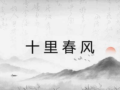 十里春风