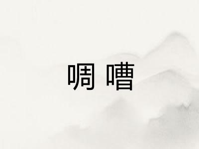啁嘈