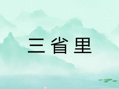 三省里