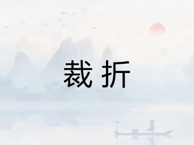 裁折