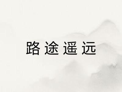 路途遥远