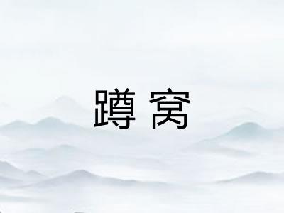 蹲窝
