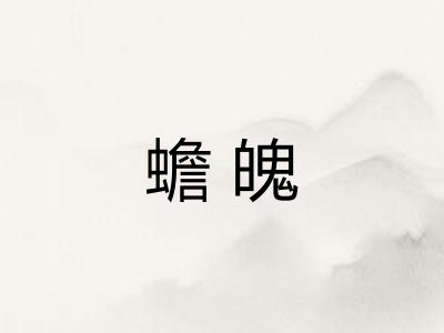 蟾魄