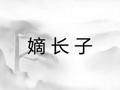 嫡长子
