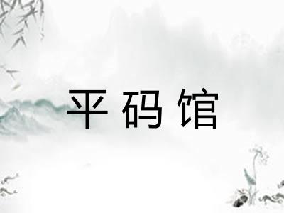 平码馆