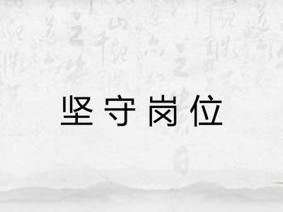 坚守岗位