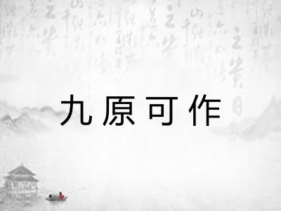 九原可作