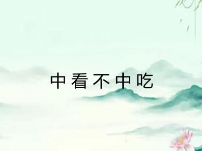 中看不中吃