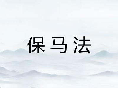 保马法
