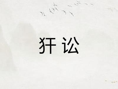 犴讼