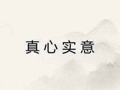 真心实意