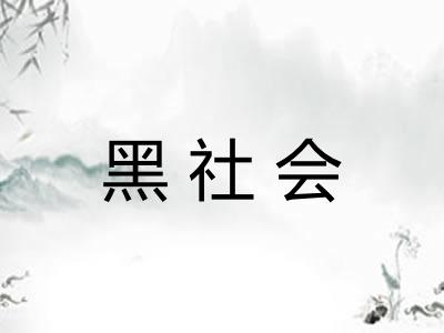 黑社会
