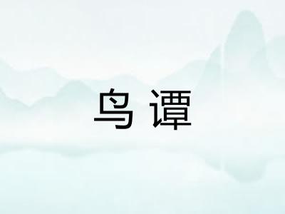 鸟谭