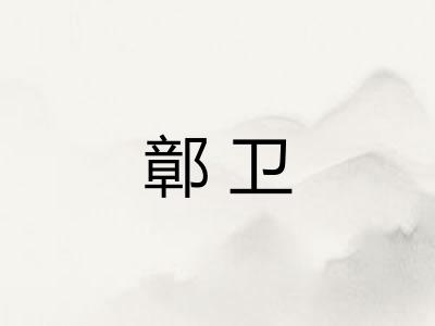 鄣卫