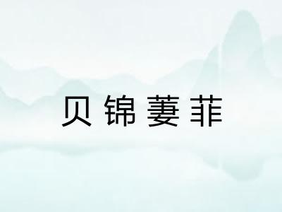贝锦萋菲