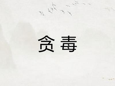 贪毒